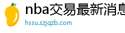 nba交易最新消息